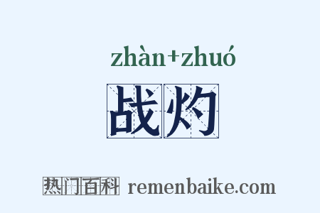 战灼是什么意思的图片